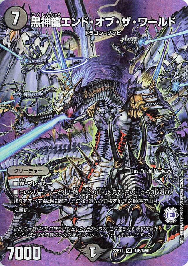 黒神龍エンドオブザワールド【SR】｛超6/超50｝[DM22EX1]