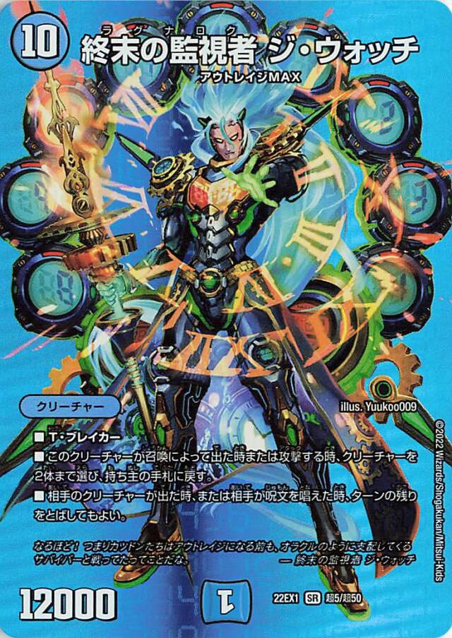 終末の監視者ジウォッチ【SR】｛超5/超50｝[DM22EX1]