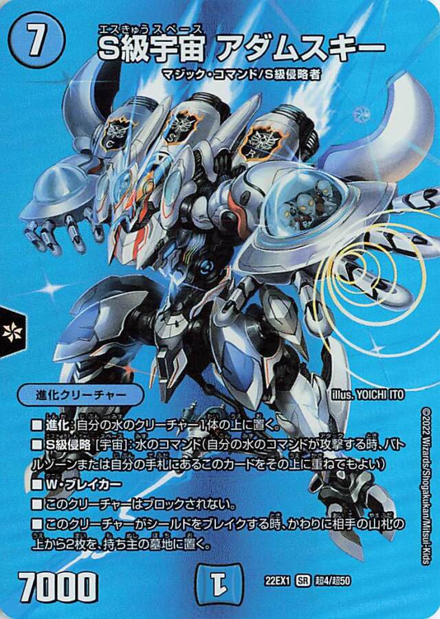 S級宇宙アダムスキー【SR】｛超4/超50｝[DM22EX1]