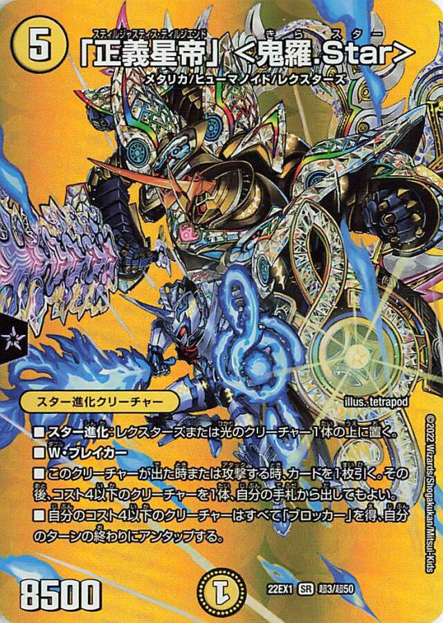 正義星帝＜鬼羅Star＞【SR】｛超3/超50｝[DM22EX1]