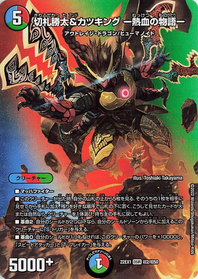 切札勝太＆カツキング-熱血の物語-【DSR】｛超2/超50｝[DM22EX1]