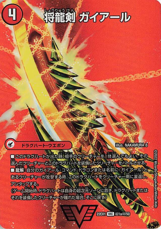 将龍剣ガイアール／猛烈将龍ガイバーン【VIC】｛超1a/超50/超1b/超50｝[DM22EX1]