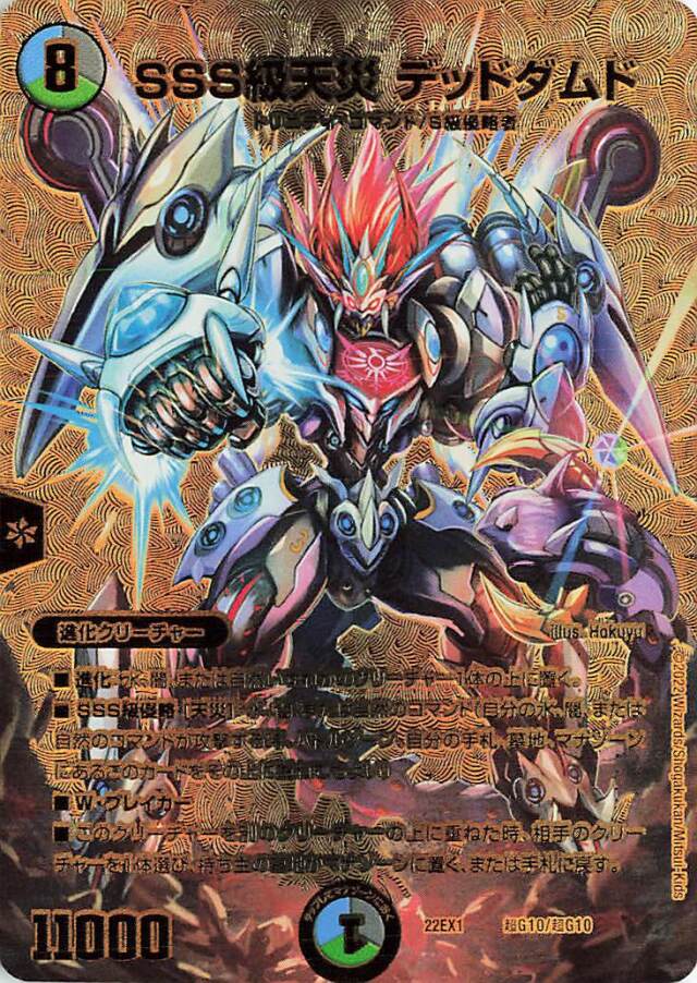 SSS級天災デッドダムド【-】｛超G10/超G10｝[DM22EX1]