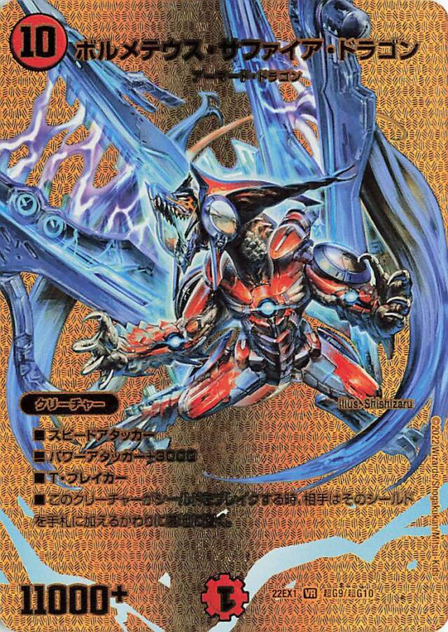 ボルメテウスサファイアドラゴン【VR】｛超G9/超G10｝[DM22EX1]