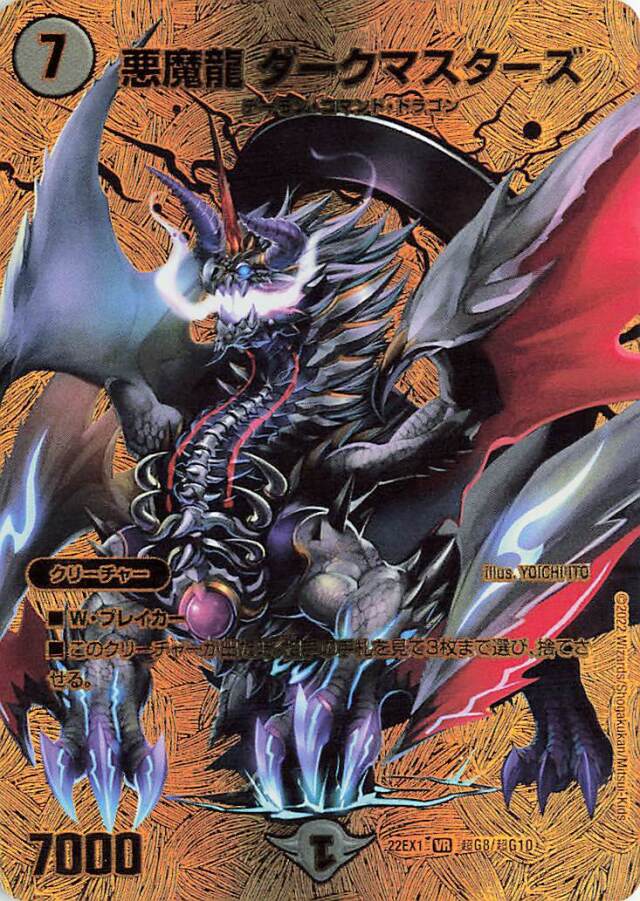 悪魔龍ダークマスターズ【VR】｛超G8/超G10｝[DM22EX1]