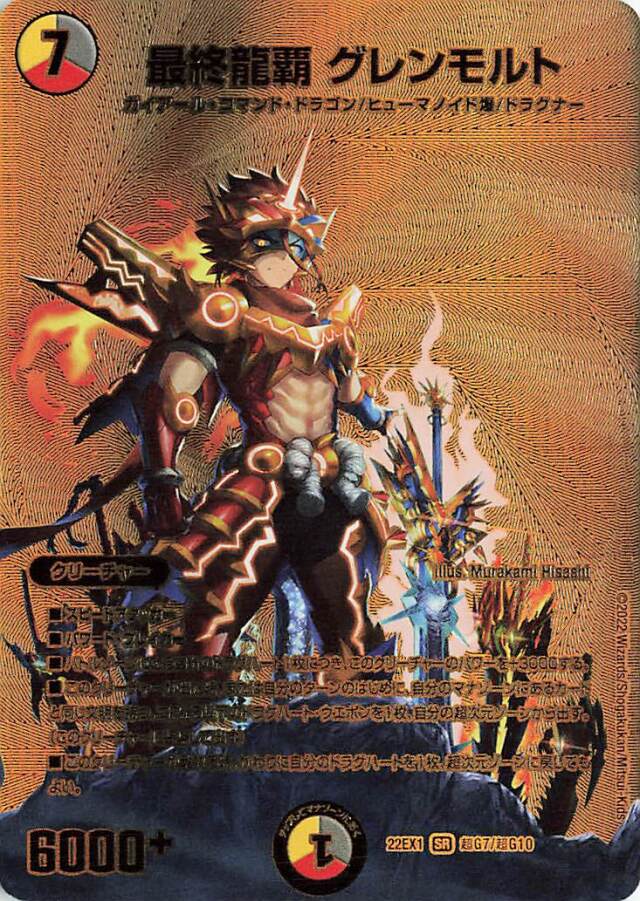 最終龍覇グレンモルト【SR】｛超G7/超G10｝[DM22EX1]