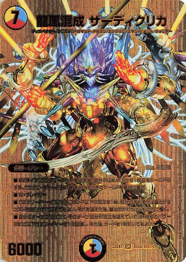 龍風混成ザーディクリカ【SR】｛超G6/超G10｝[DM22EX1]