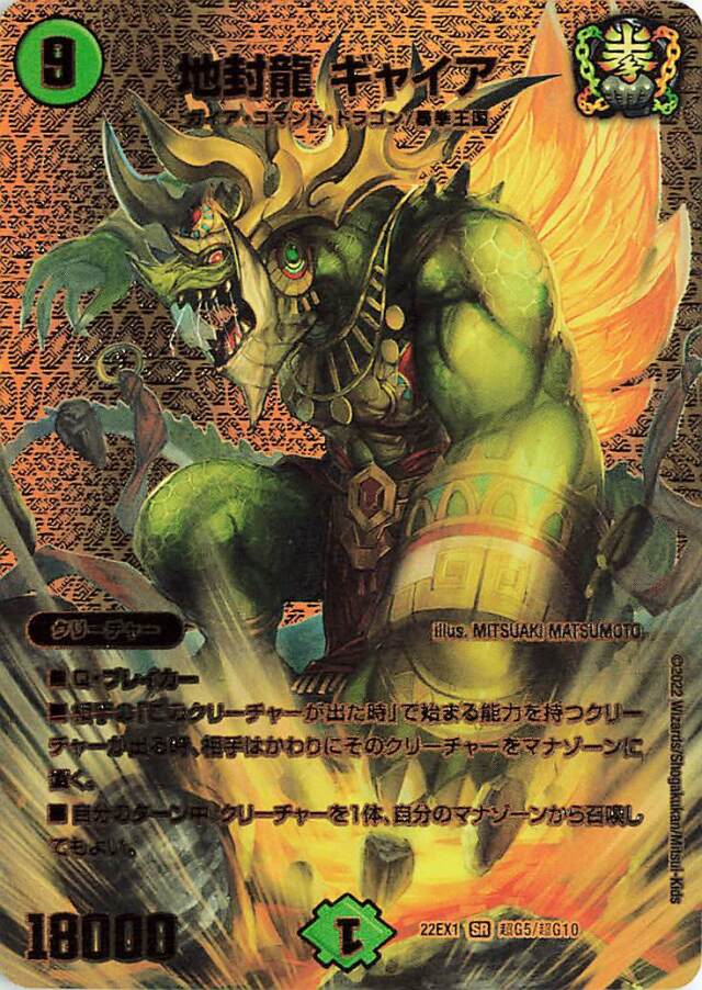 地封龍ギャイア【SR】｛超G5/超G10｝[DM22EX1]