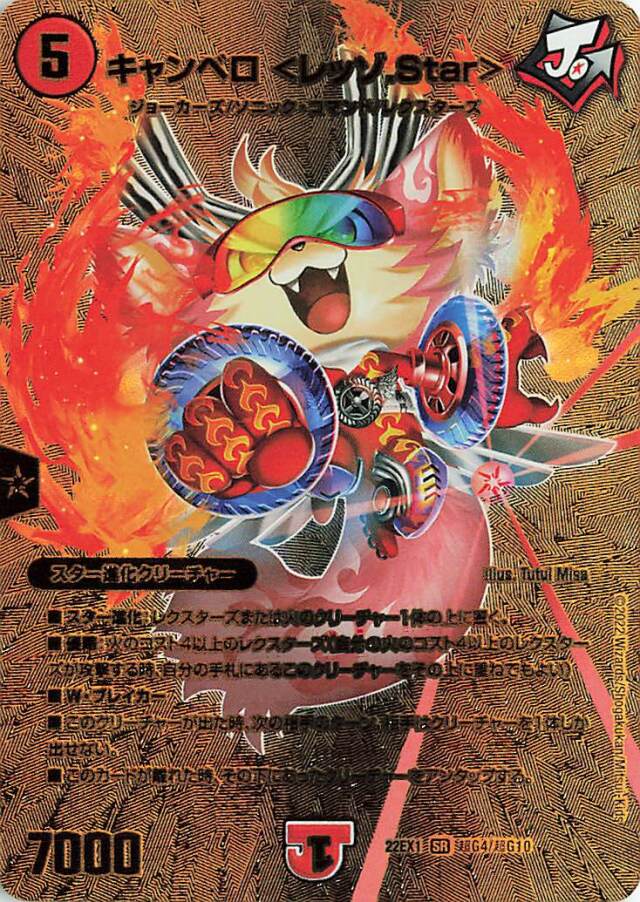 キャンベロ＜レッゾStar＞【SR】｛超G4/超G10｝[DM22EX1]