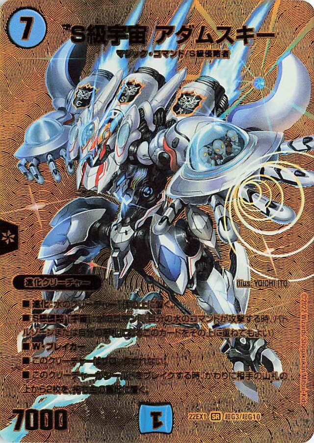 S級宇宙アダムスキー【SR】｛超G3/超G10｝[DM22EX1]