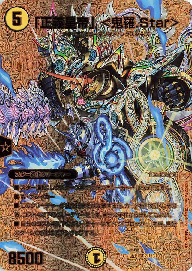 正義星帝＜鬼羅Star＞【SR】｛超G2/超G10｝[DM22EX1]