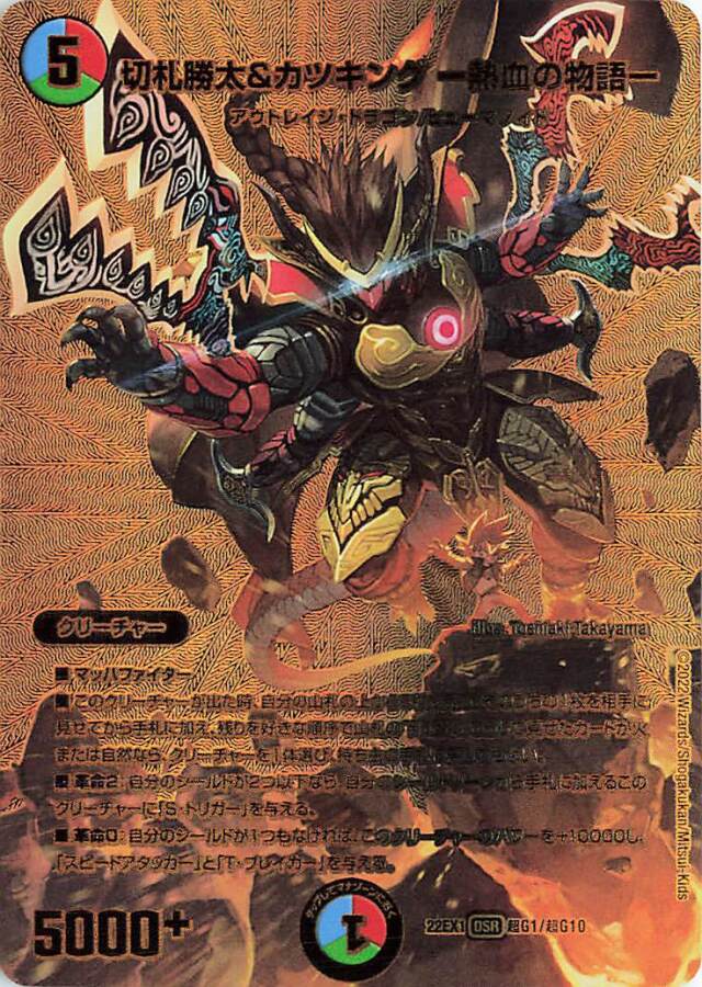 切札勝太＆カツキング-熱血の物語-【DSR】｛超G1/超G10｝[DM22EX1]