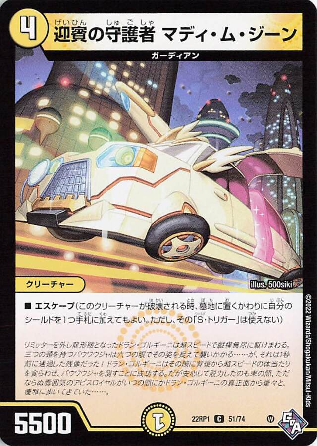 迎賓の守護者マディムジーン【C】｛51/74｝［DM22RP1］