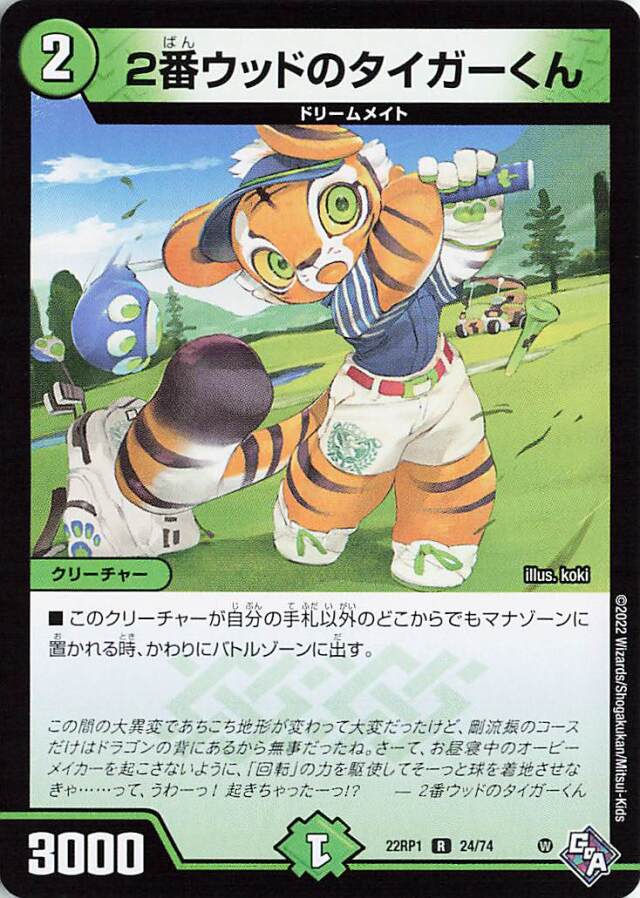 2番ウッドのタイガーくん【R】｛24/74｝［DM22RP1］