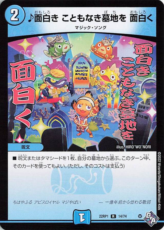 面白きこともなき墓地を面白く【R】｛14/74｝［DM22RP1］