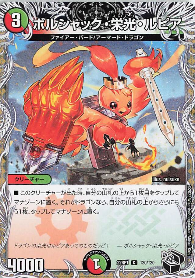 ボルシャック栄光ルピア【C】｛T20/T20｝［DM22RP1］