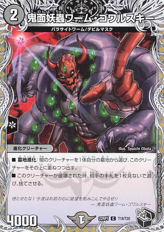 鬼面妖蟲ワームゴワルスキー【C】｛T18/T20｝［DM22RP1］