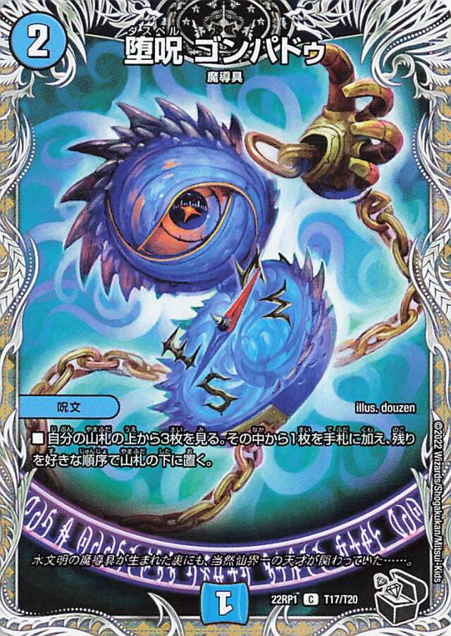 堕呪ゴンパドゥ【C】｛T17/T20｝［DM22RP1］