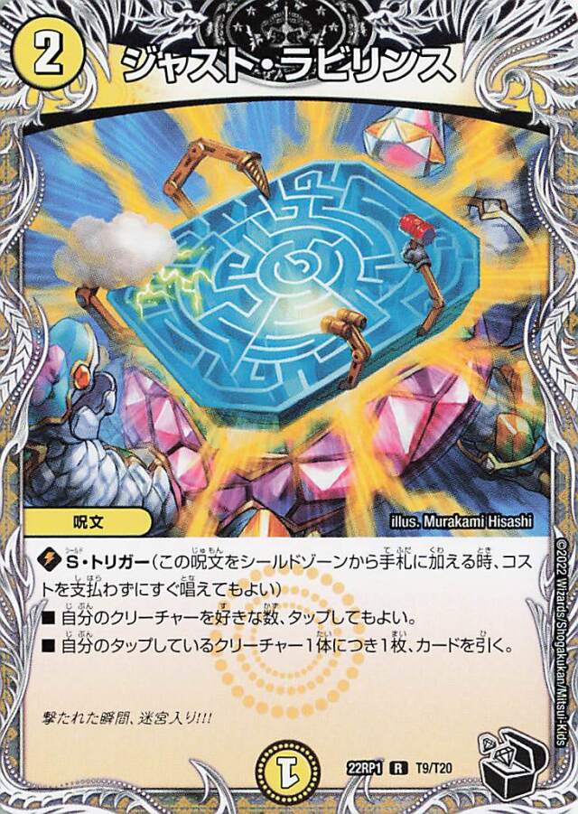 ジャストラビリンス【R】｛T9/T20｝［DM22RP1］