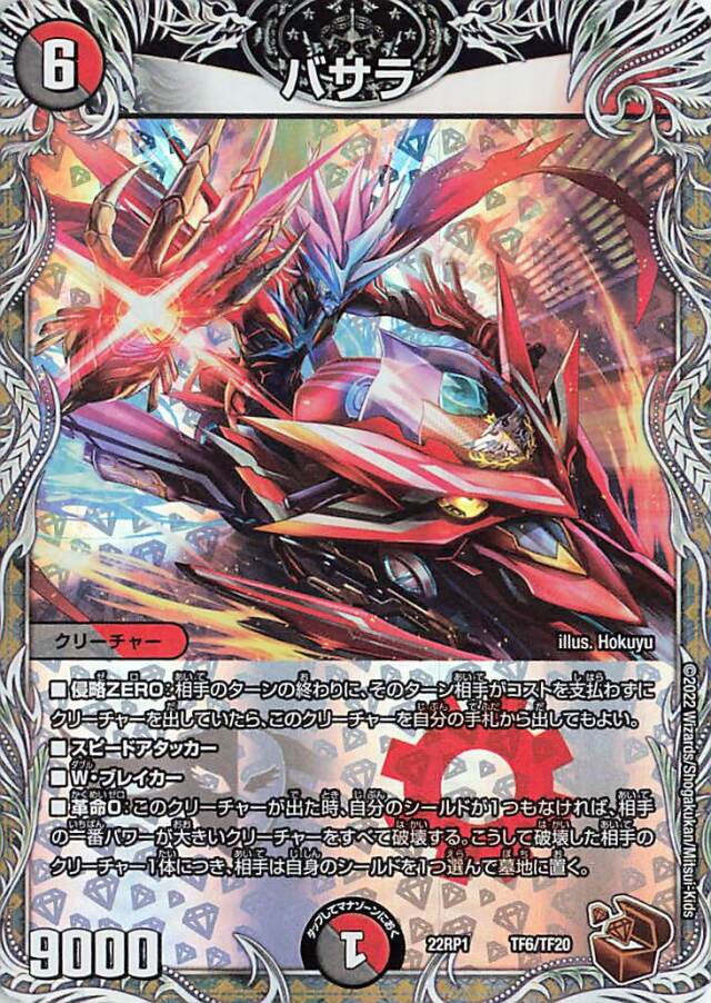 バサラ【-】｛TF6/TF20｝［DM22RP1］