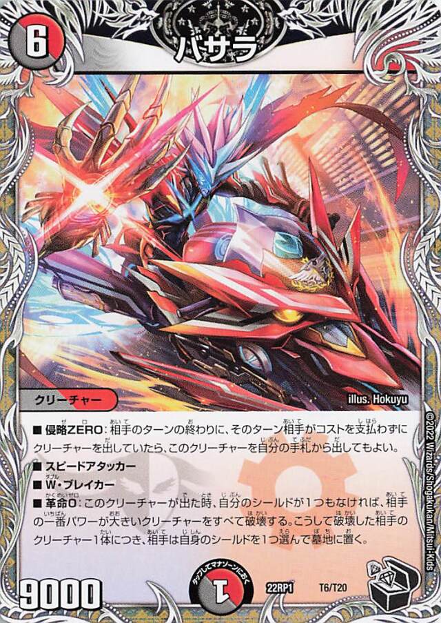 バサラ【-】｛T6/T20｝［DM22RP1］