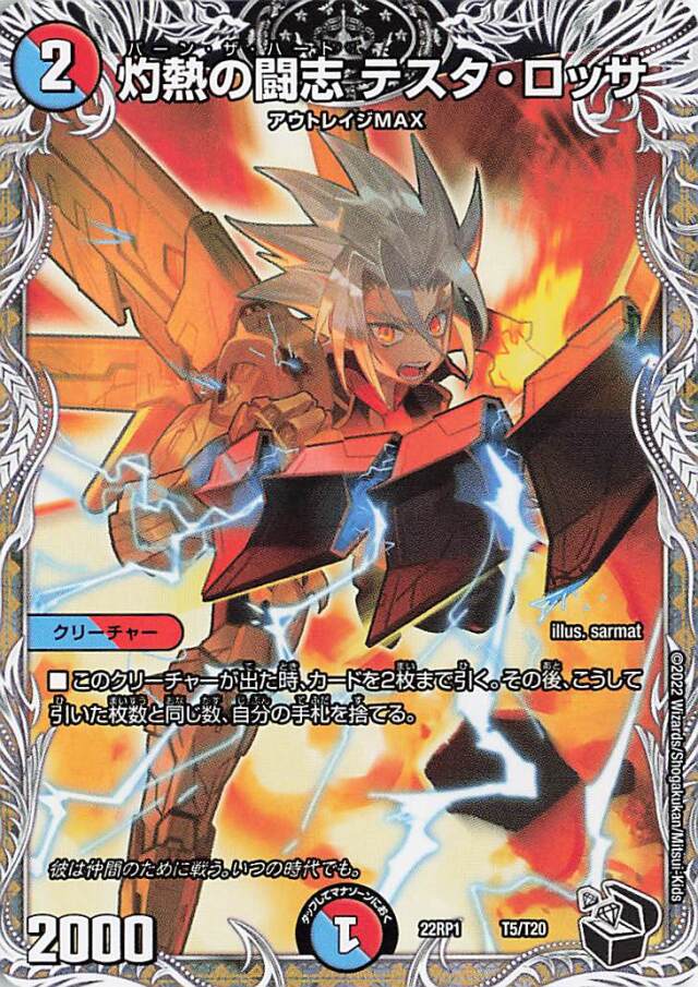 灼熱の闘志テスタロッサ【-】｛T5/T20｝［DM22RP1］