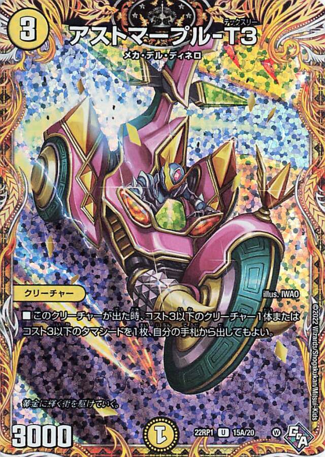 アストマープルT3【UC】｛15A/20｝［DM22RP1］