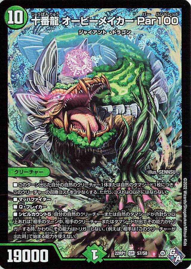 十番龍オービーメイカーPar100【SR】｛S7/S8｝［DM22RP1］