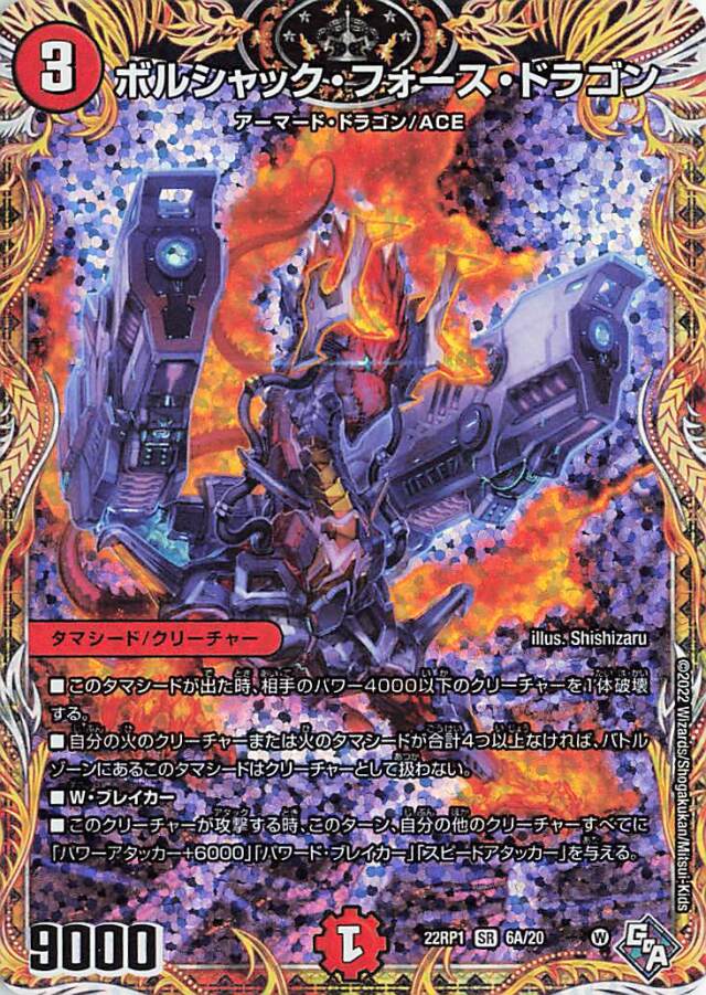 ボルシャックフォースドラゴン【SR】｛6A/20｝［DM22RP1］