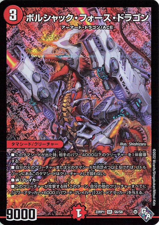 ボルシャックフォースドラゴン【SR】｛S6/S8｝［DM22RP1］