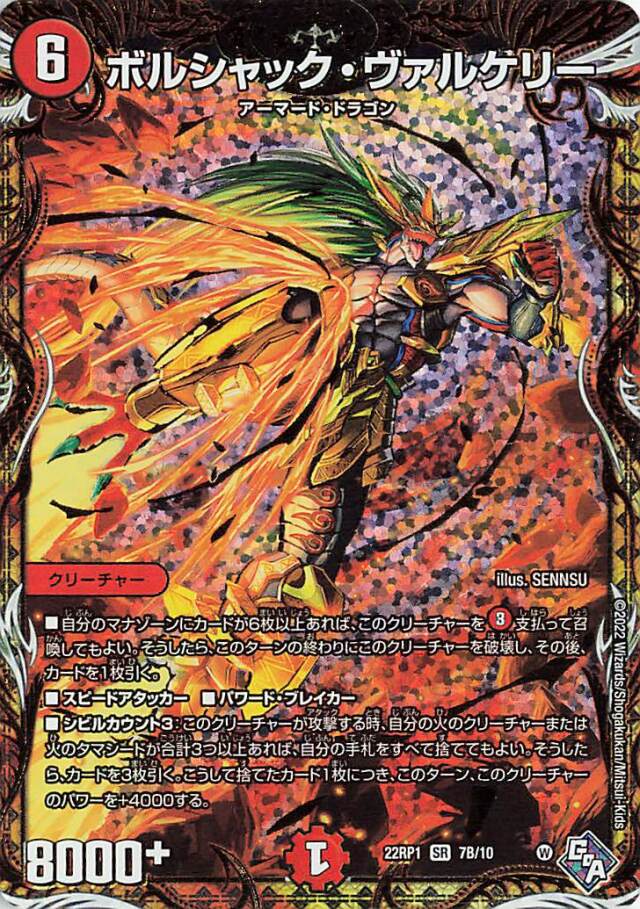 ボルシャックヴァルケリー【SR】｛7B/10｝［DM22RP1］
