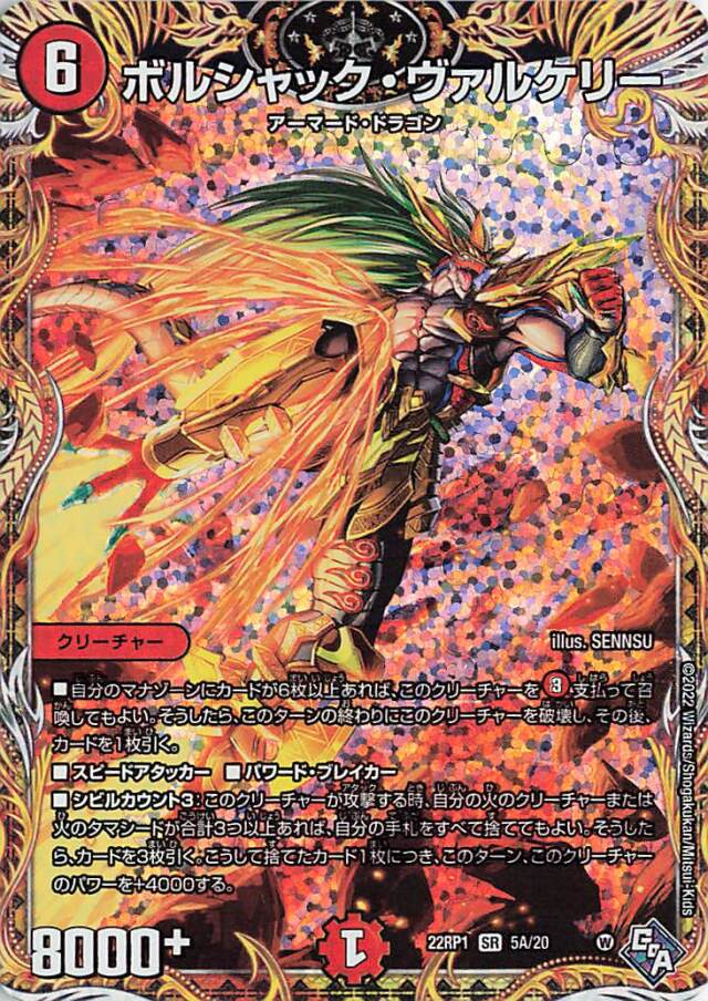 ボルシャックヴァルケリー【SR】｛5A/20｝［DM22RP1］