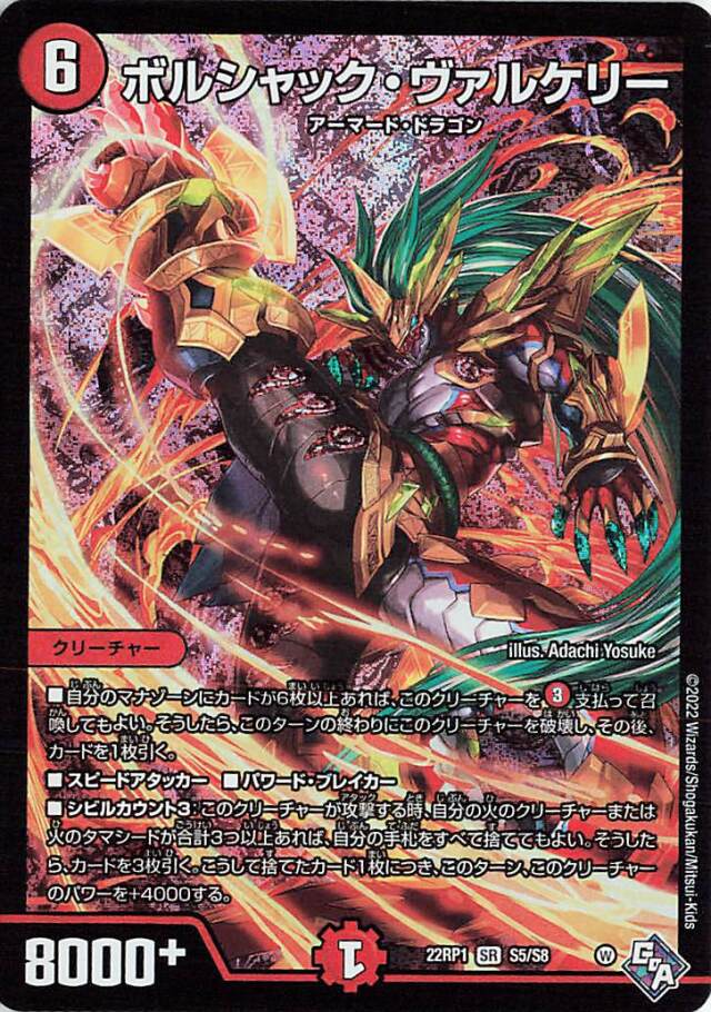 ボルシャックヴァルケリー【SR】｛S5/S8｝［DM22RP1］