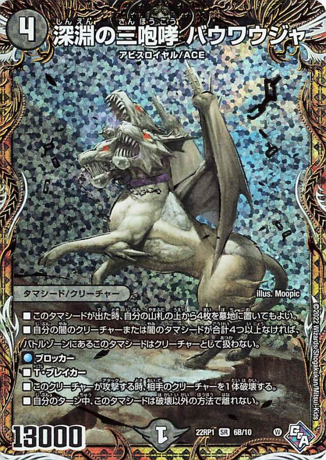 深淵の三咆哮バウワウジャ【SR】｛6B/10｝［DM22RP1］