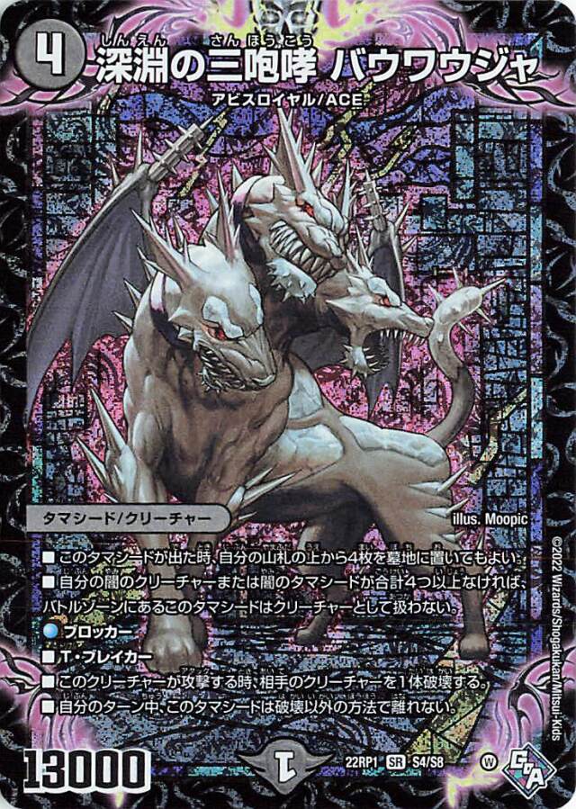深淵の三咆哮バウワウジャ【SR】｛S4/S8｝［DM22RP1］
