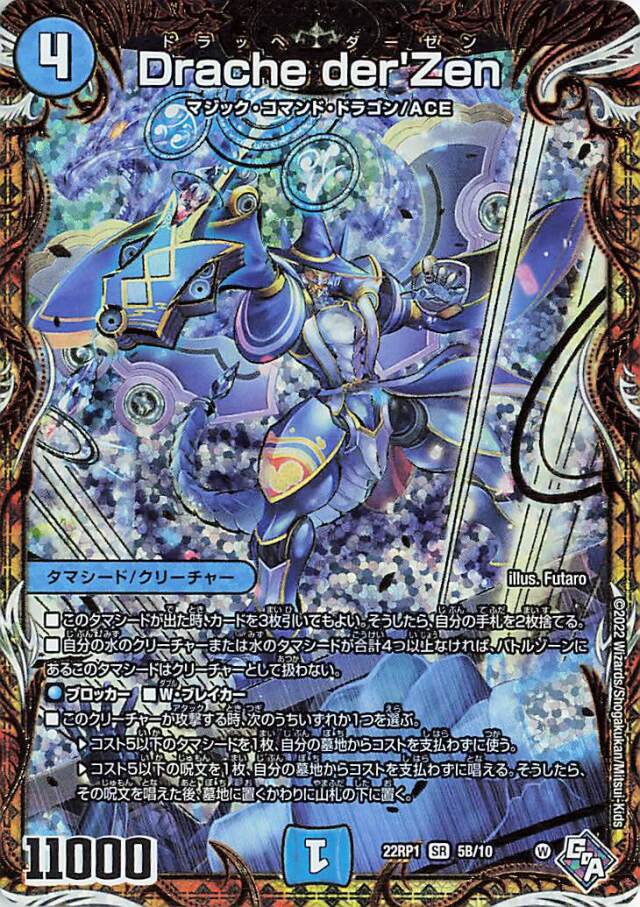 Dracheder'Zen【SR】｛5B/10｝［DM22RP1］