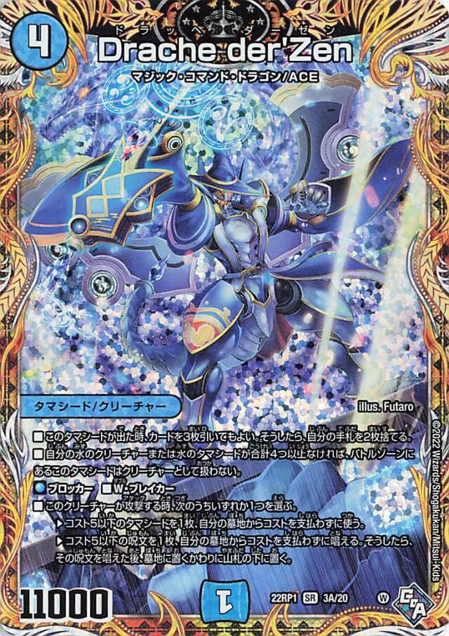 Dracheder'Zen【SR】｛3A/20｝［DM22RP1］