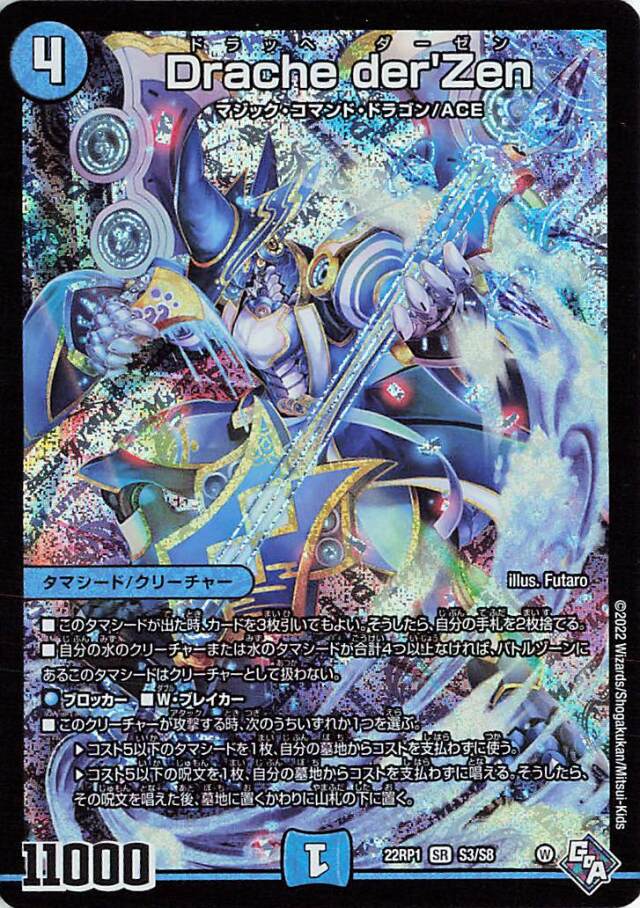 Dracheder'Zen【SR】｛S3/S8｝［DM22RP1］