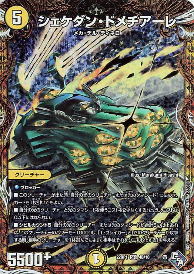 シェケダンドメチアーレ【SR】｛4B/10｝［DM22RP1］