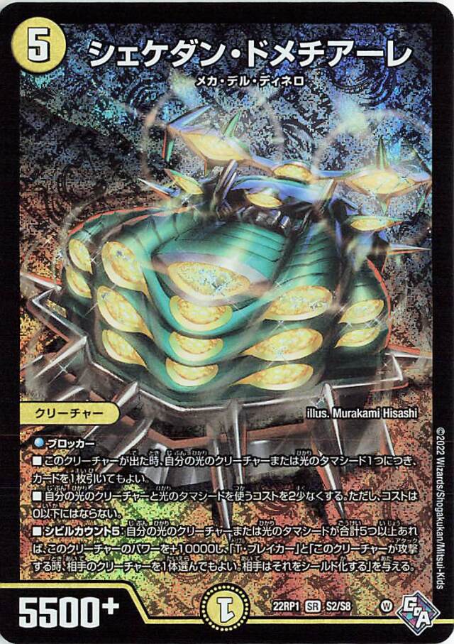 シェケダンドメチアーレ【SR】｛S2/S8｝［DM22RP1］