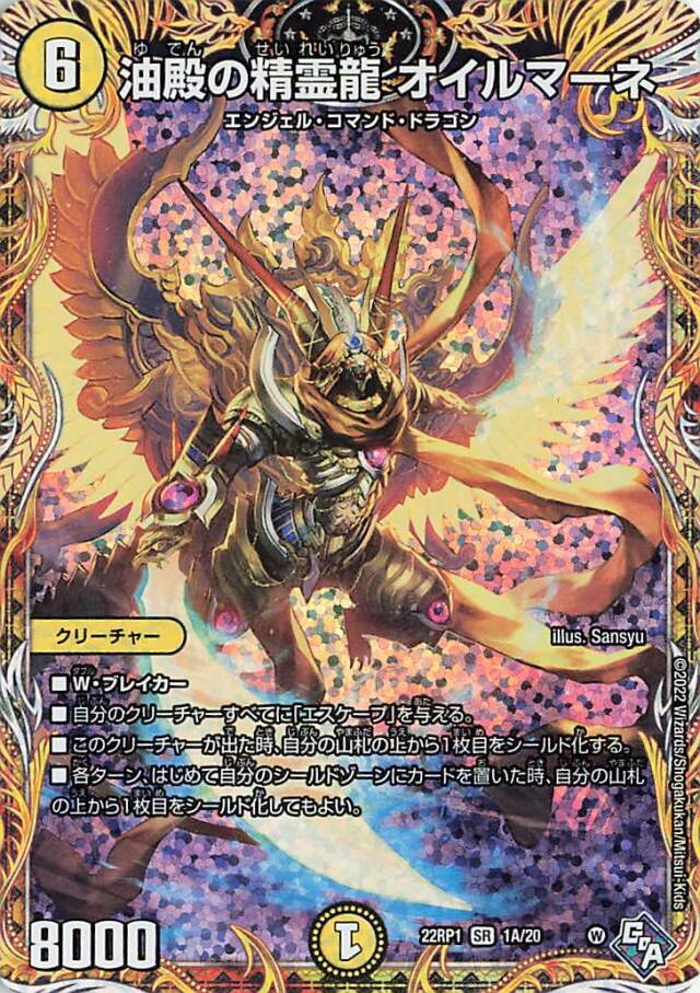 油殿の精霊龍オイルマーネ【SR】｛1A/20｝［DM22RP1］