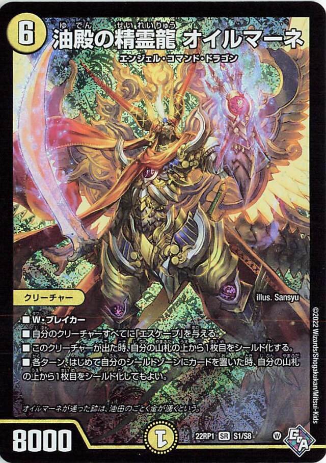 油殿の精霊龍オイルマーネ【SR】｛S1/S8｝［DM22RP1］