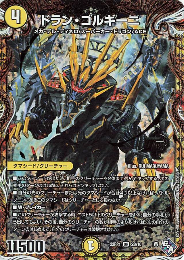ドランゴルギーニ【OR】｛2B/10｝［DM22RP1］