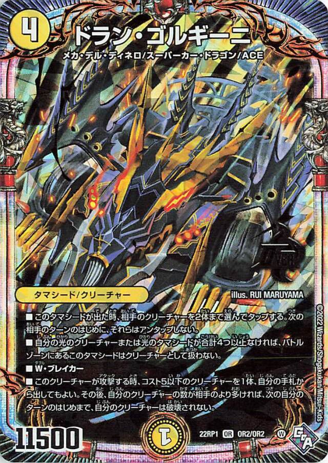 ドランゴルギーニ【OR】｛OR2/OR2｝［DM22RP1］