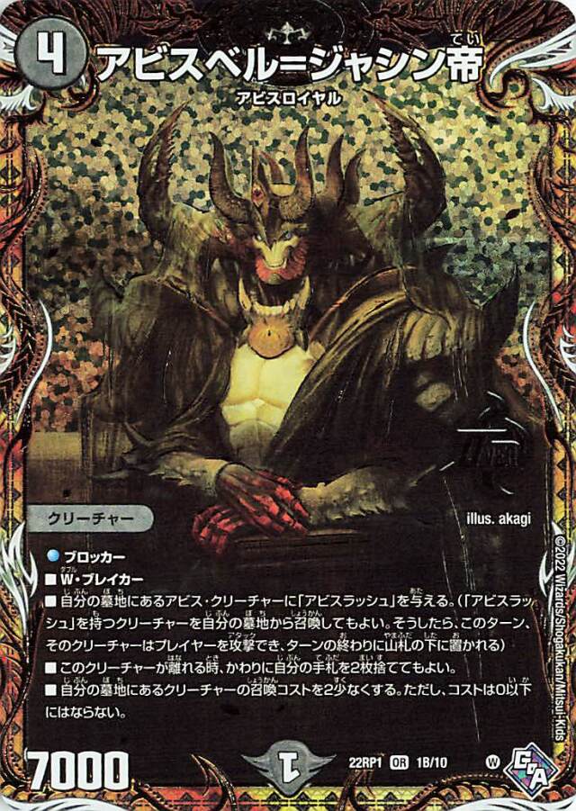 アビスベルジャシン帝【OR】｛1B/10｝［DM22RP1］