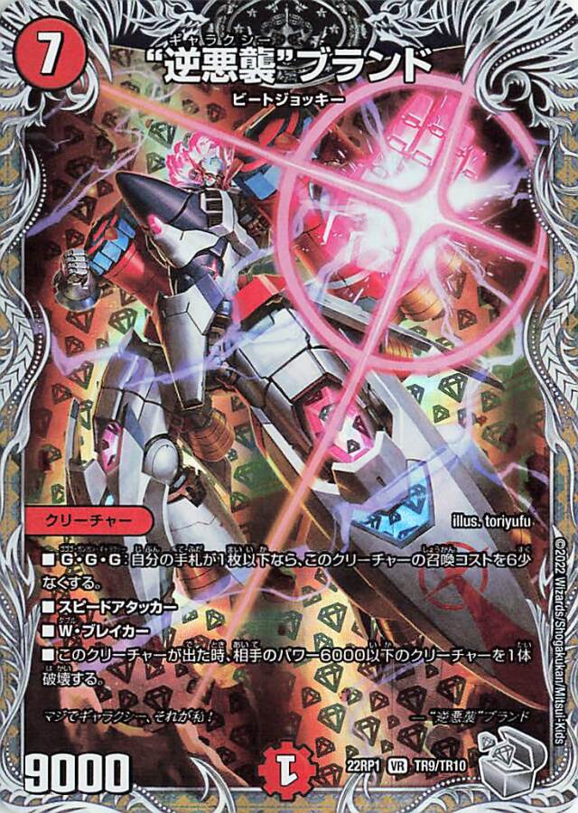 逆悪襲ブランド【VR】｛TR9/TR10｝［DM22RP1］