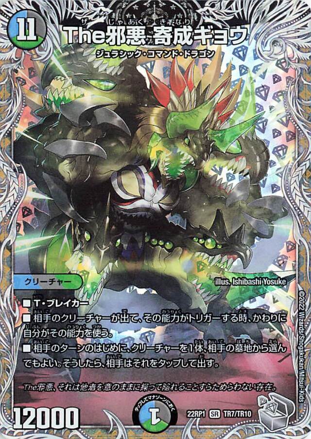 The邪悪寄成ギョウ【SR】｛TR7/TR10｝［DM22RP1］
