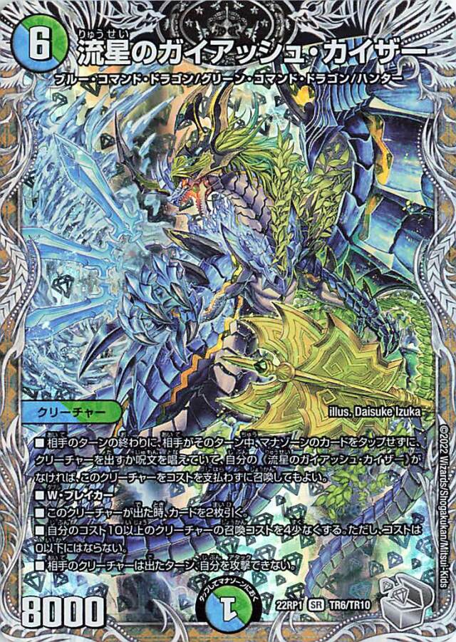 流星のガイアッシュカイザー【SR】｛TR6/TR10｝［DM22RP1］
