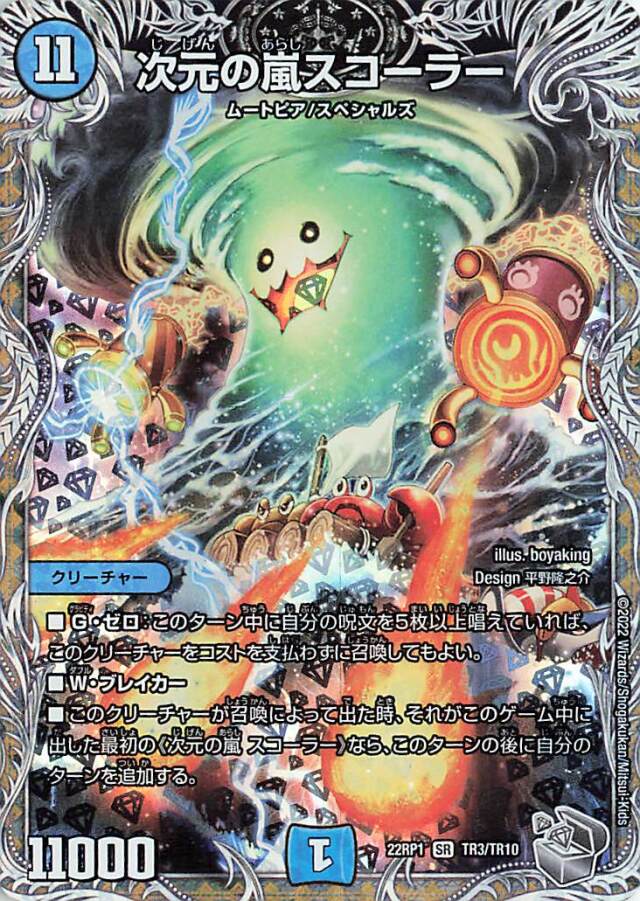 次元の嵐スコーラー【SR】｛TR3/TR10｝［DM22RP1］