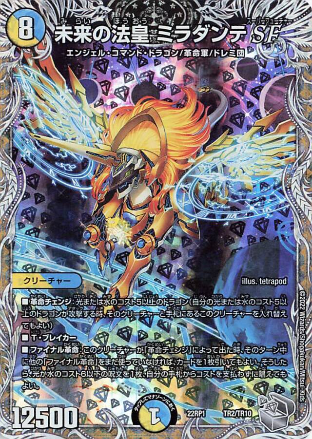 未来の法皇ミラダンテSF【-】｛TR2/TR10｝［DM22RP1］